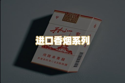 进口香烟系列